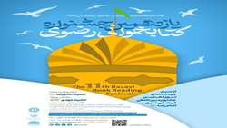 یازدهمین جشنواره کتابخوانی رضوی